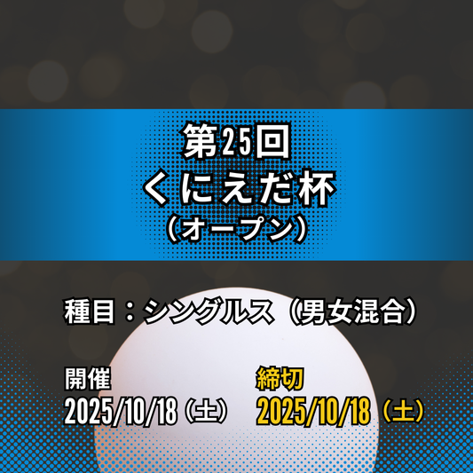 2025/10/18 第25回くにえだ杯