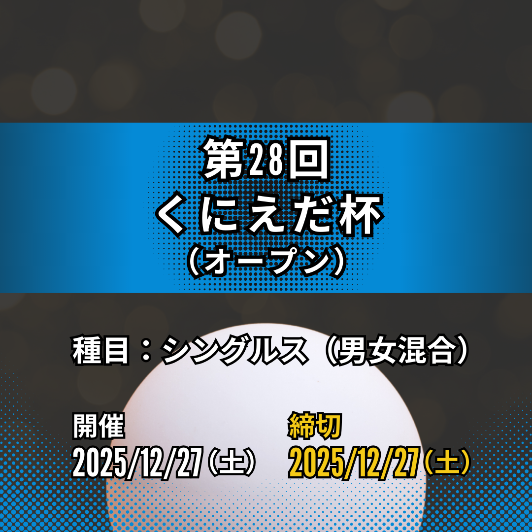 2025/12/27 第28回くにえだ杯