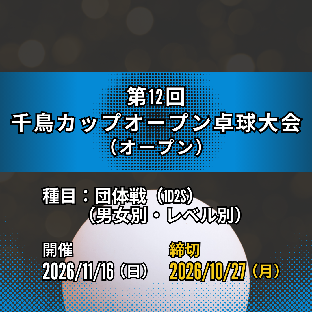 2025/11/16 第12回 千鳥カップオープン卓球大会