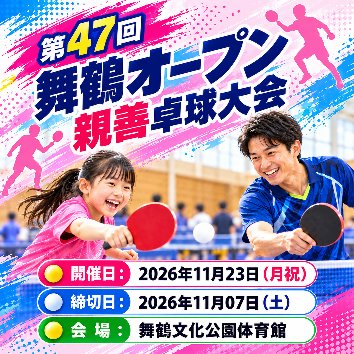 2026/11/23 第47回舞鶴オープン親善卓球大会