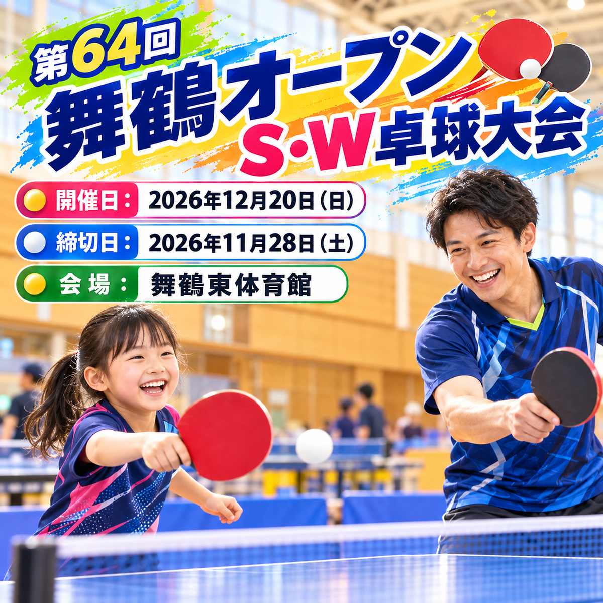 2026/12/20 第64回舞鶴オープンS・W卓球大会