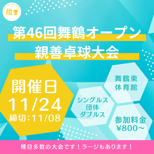 2025/11/24 第46回舞鶴オープン親善卓球大会