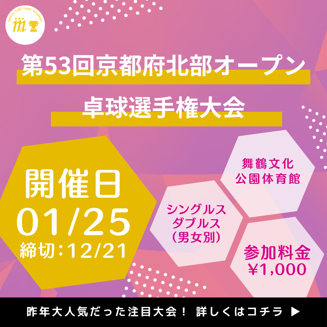 2026/01/25 第53回京都府北部オープン卓球選手権大会