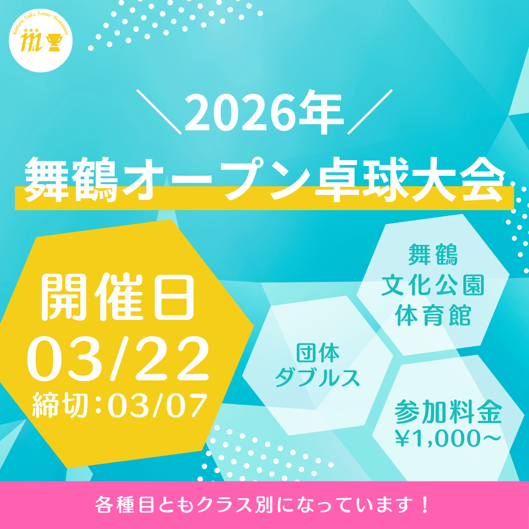 2026/03/22 2026舞鶴オープン卓球大会