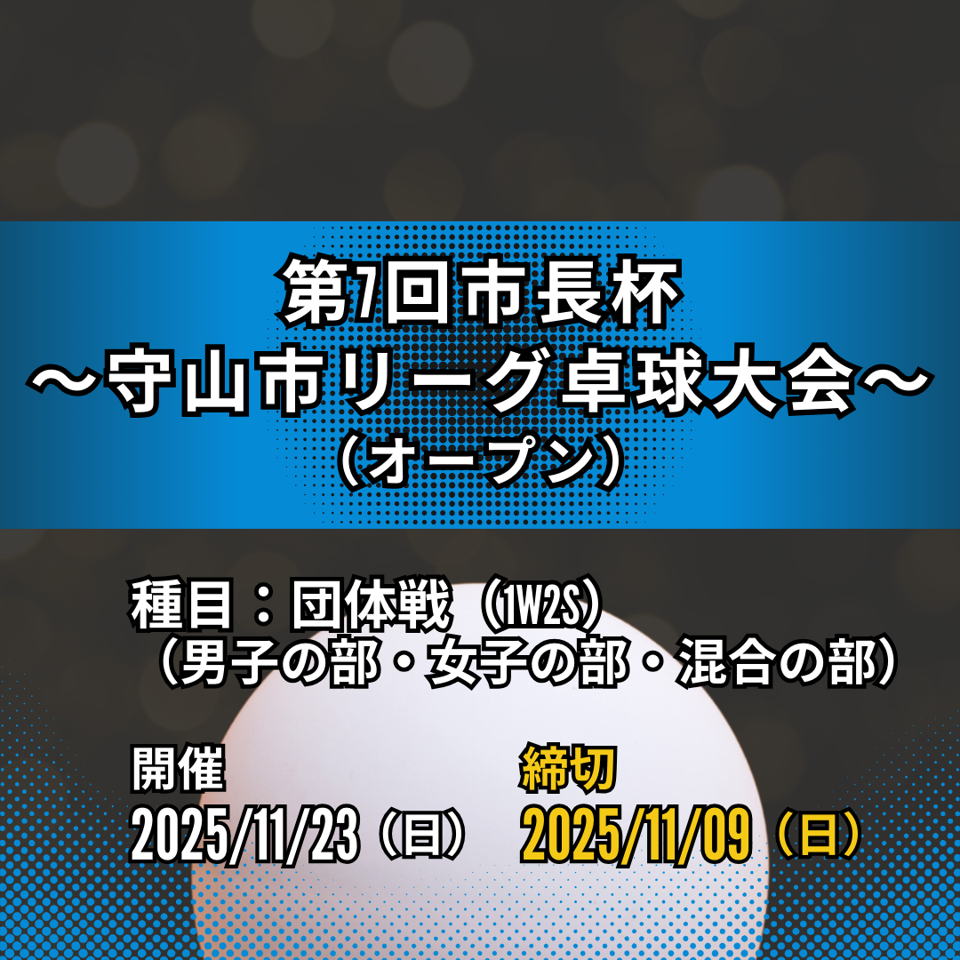 2025/11/23 第7回市長杯~2025年度 守山市リーグ卓球大会~