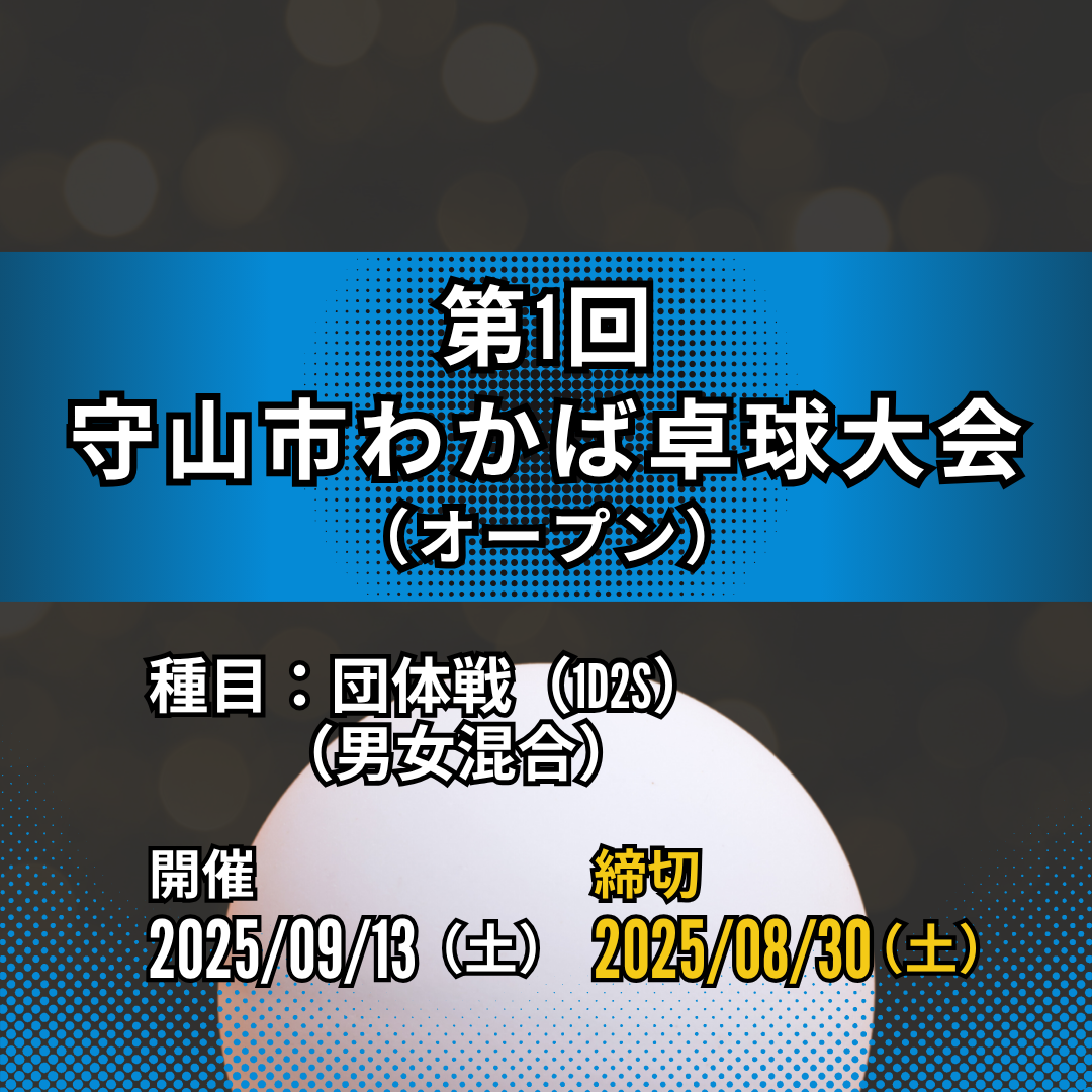 2025/09/13 第1回 守山市わかば卓球大会