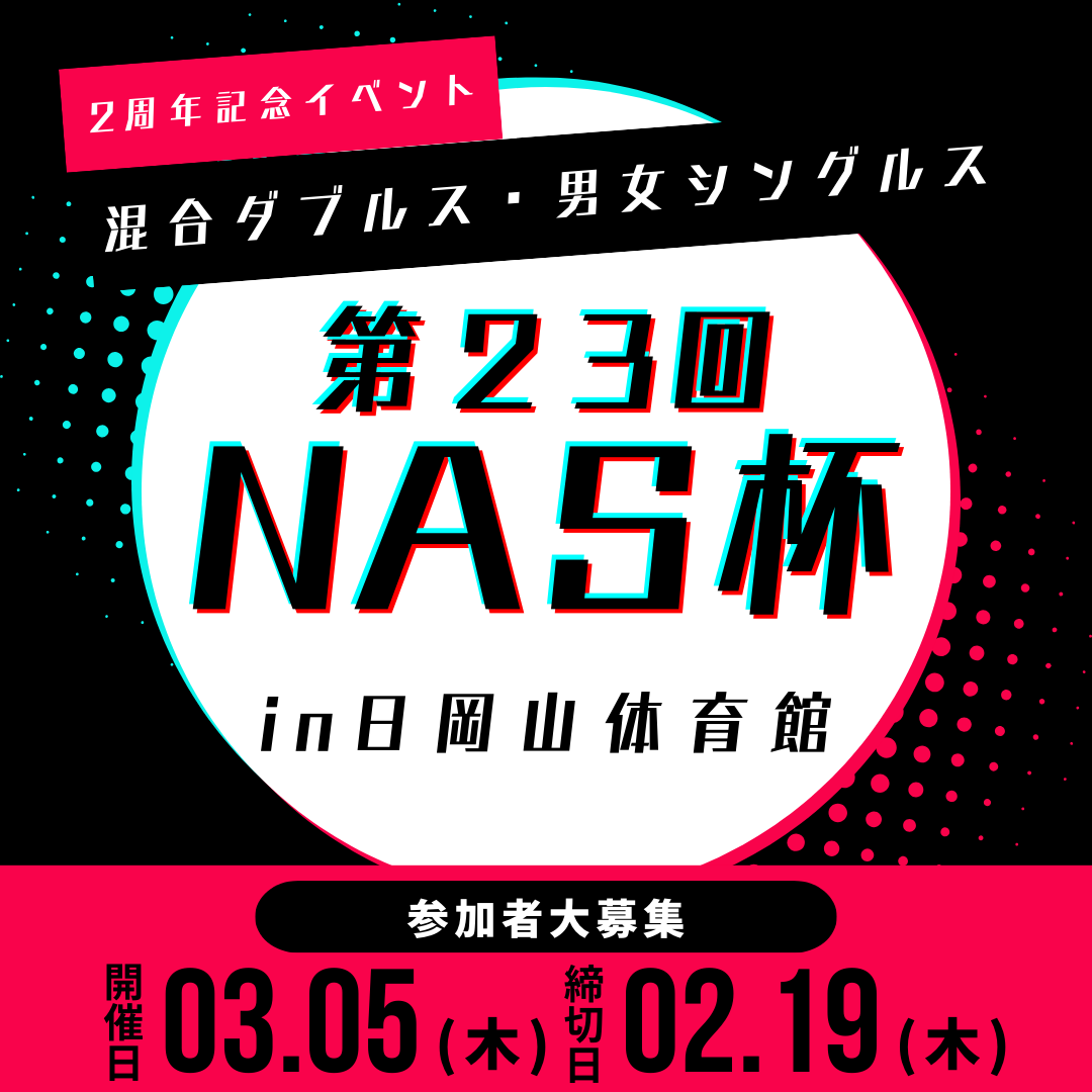 2026/03/05 第23回NAS杯卓球大会【2周年記念イベント】