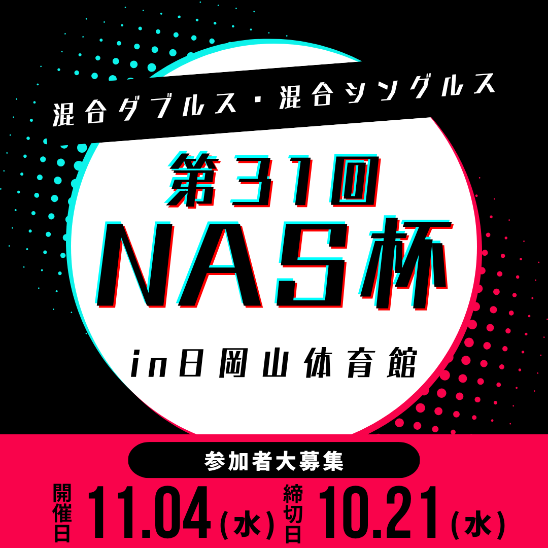 2026/11/04 第31回NAS杯卓球大会 – Three Star-卓球大会専門サイト-