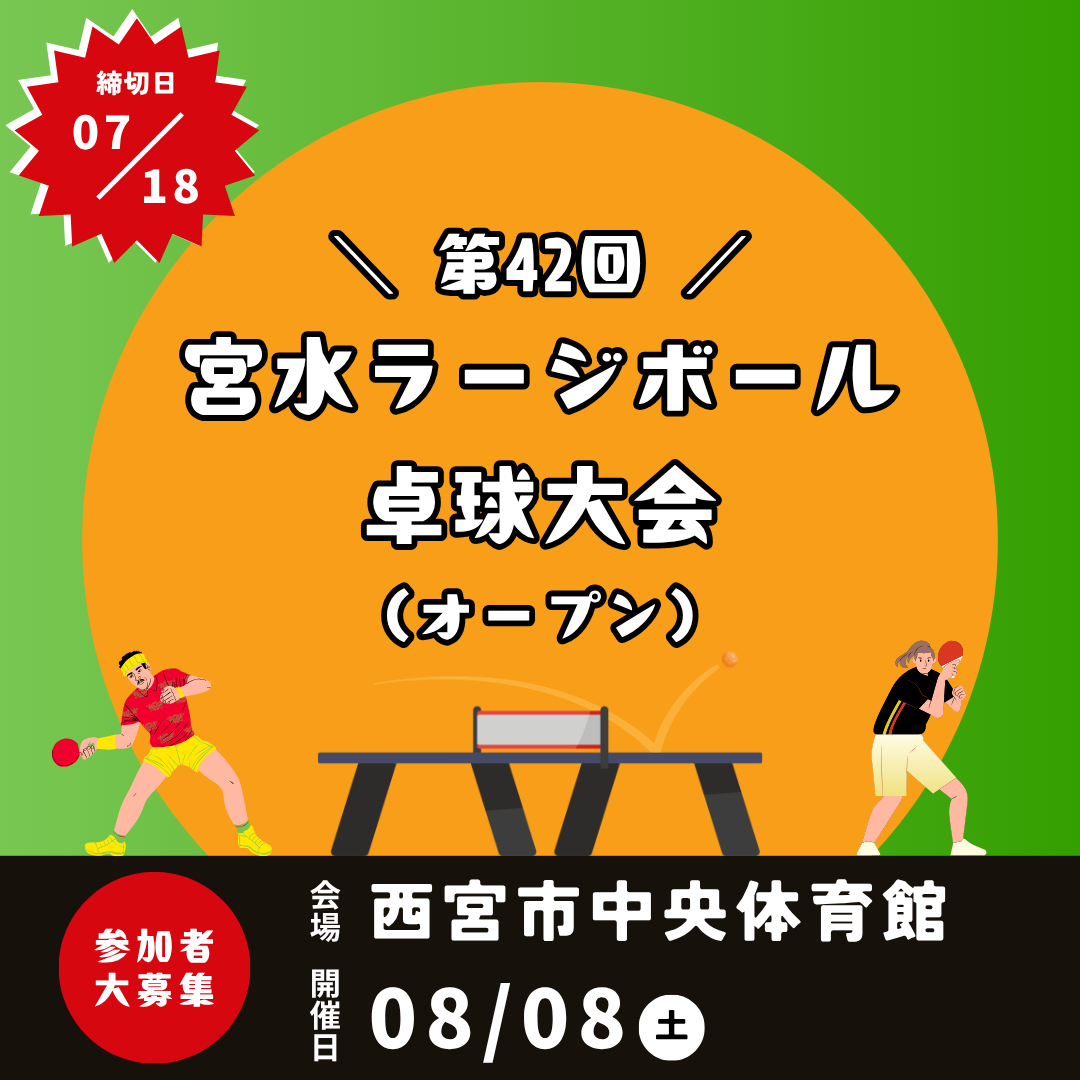 2026/08/08 第42回 宮水ラージボール卓球大会(オープン)