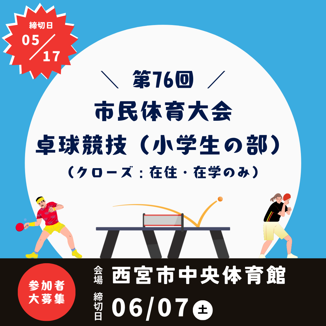 2025/06/07 第76回 市民体育大会卓球競技(小学生の部)
