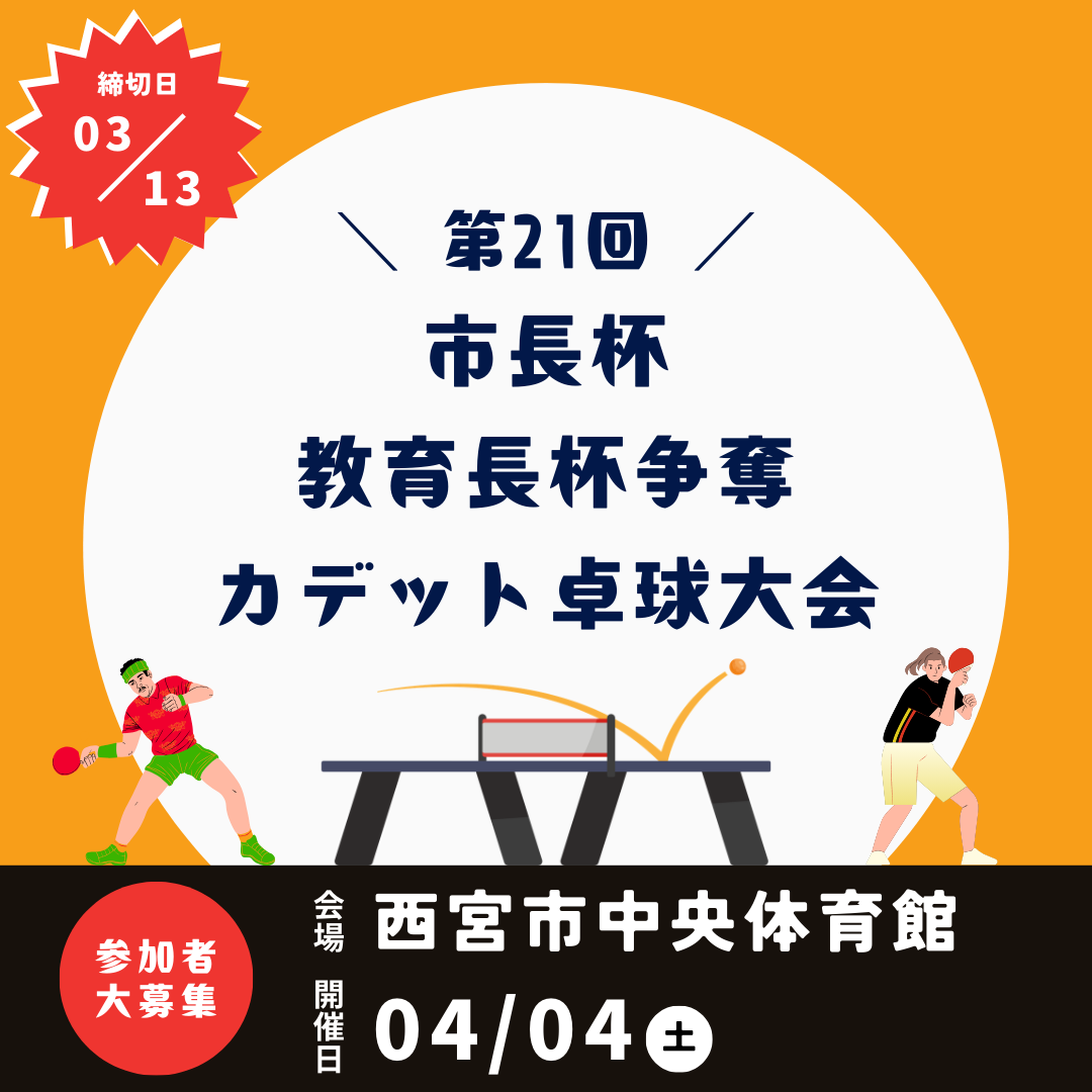 2026/04/04 第21回市長杯・教育長杯争奪カデット卓球大会