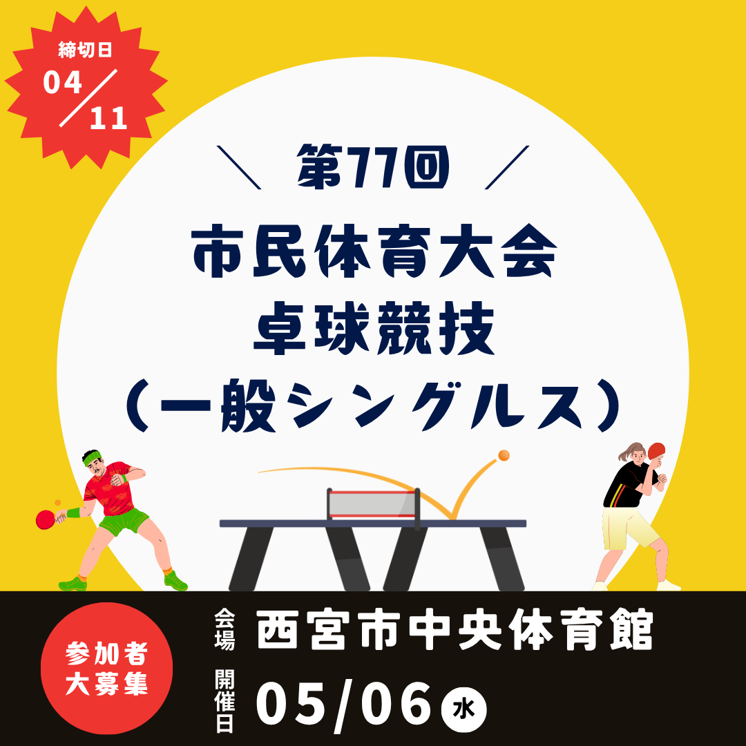 2026/05/06 第77回 市民体育大会卓球競技(一般シングルス)