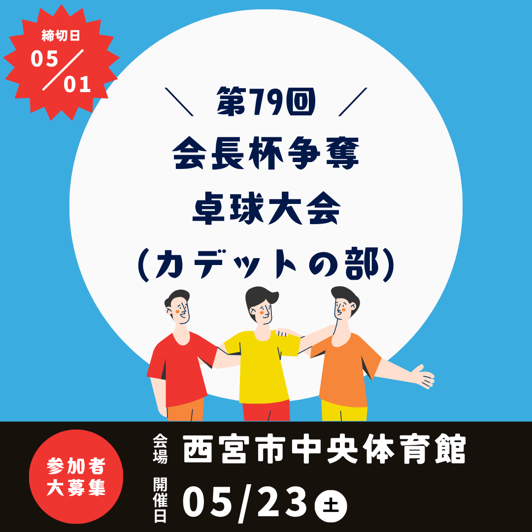 2026/05/23 第79回会長杯争奪卓球大会(カデットの部)