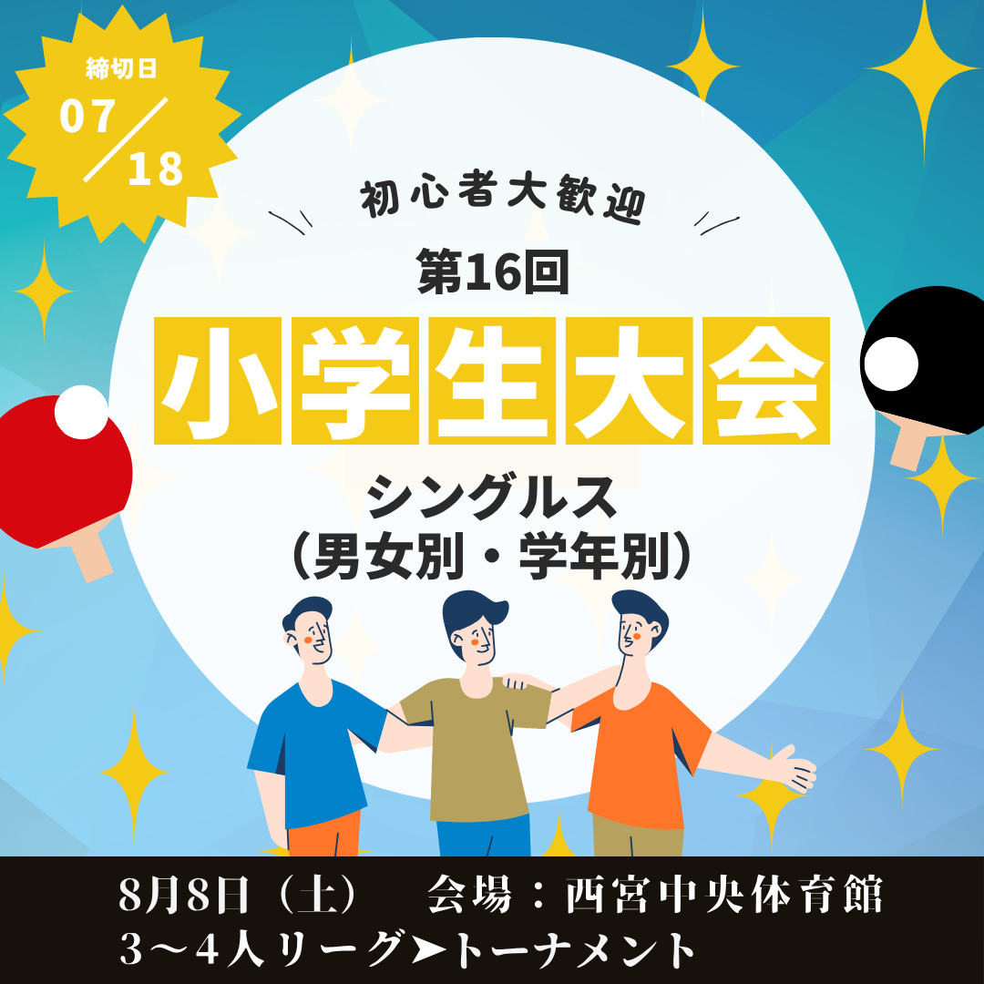 2026/08/08 第16回 小学生卓球大会