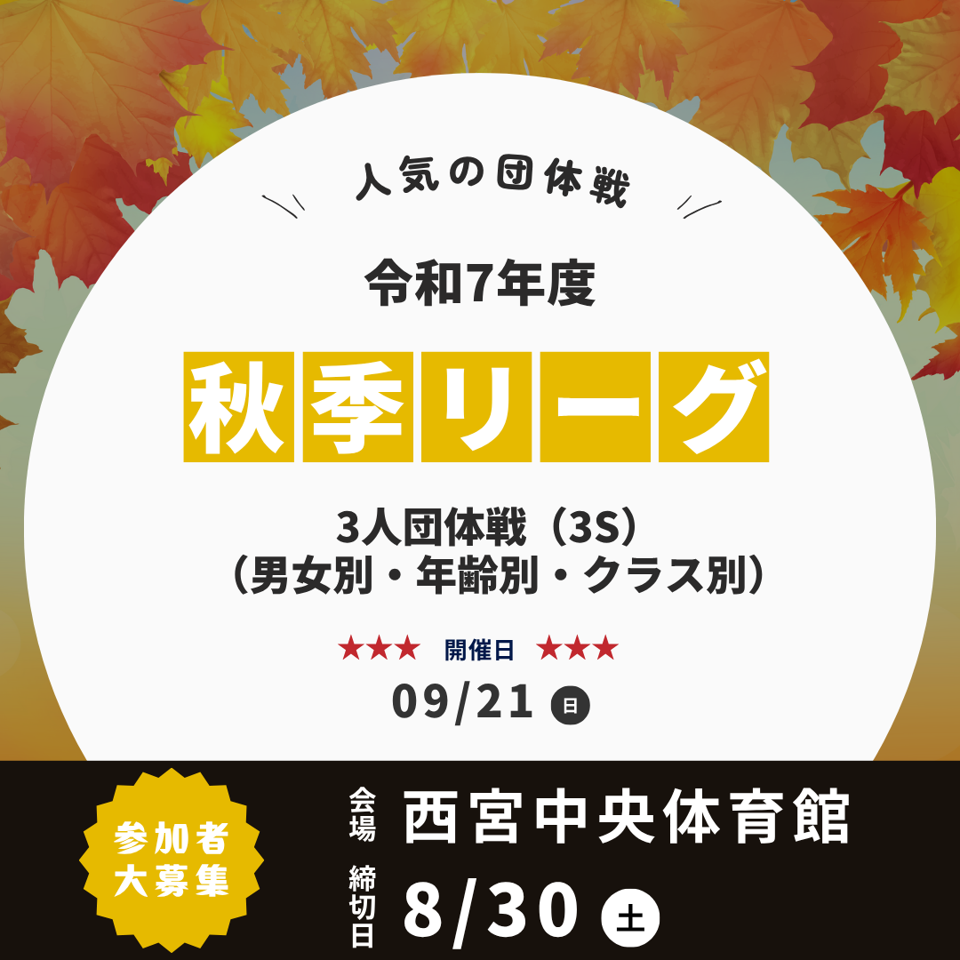 2025/09/21 令和7年度 秋季リーグ卓球大会