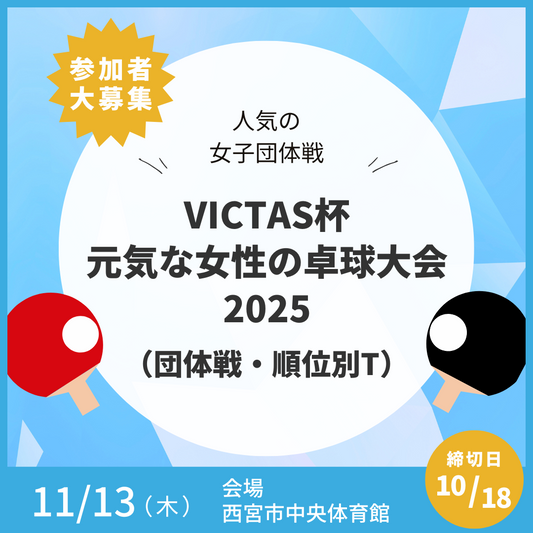 2025/11/13 VICTAS杯 元気な女性の卓球大会2025