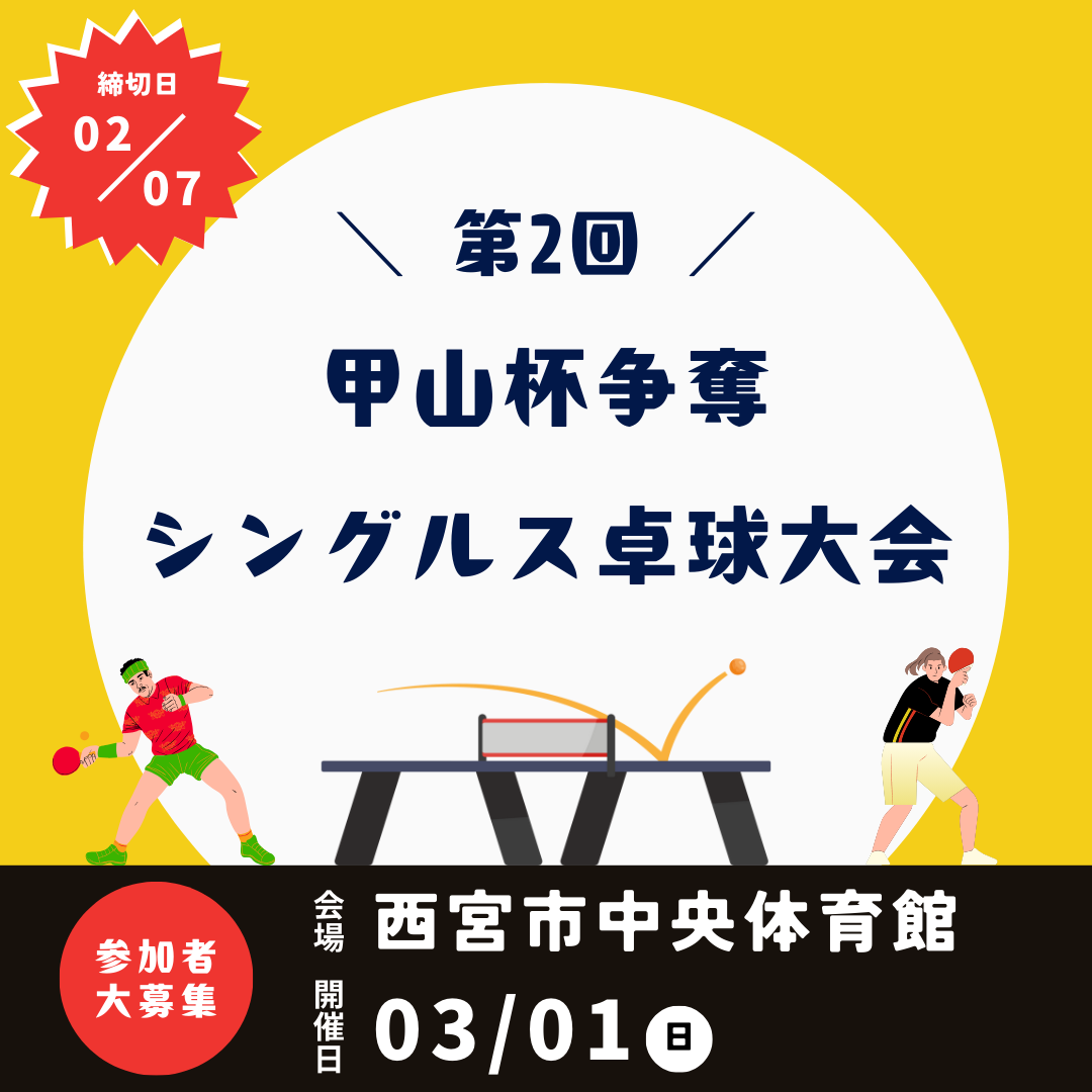 2026/03/01 第2回 甲山杯争奪シングルス卓球大会