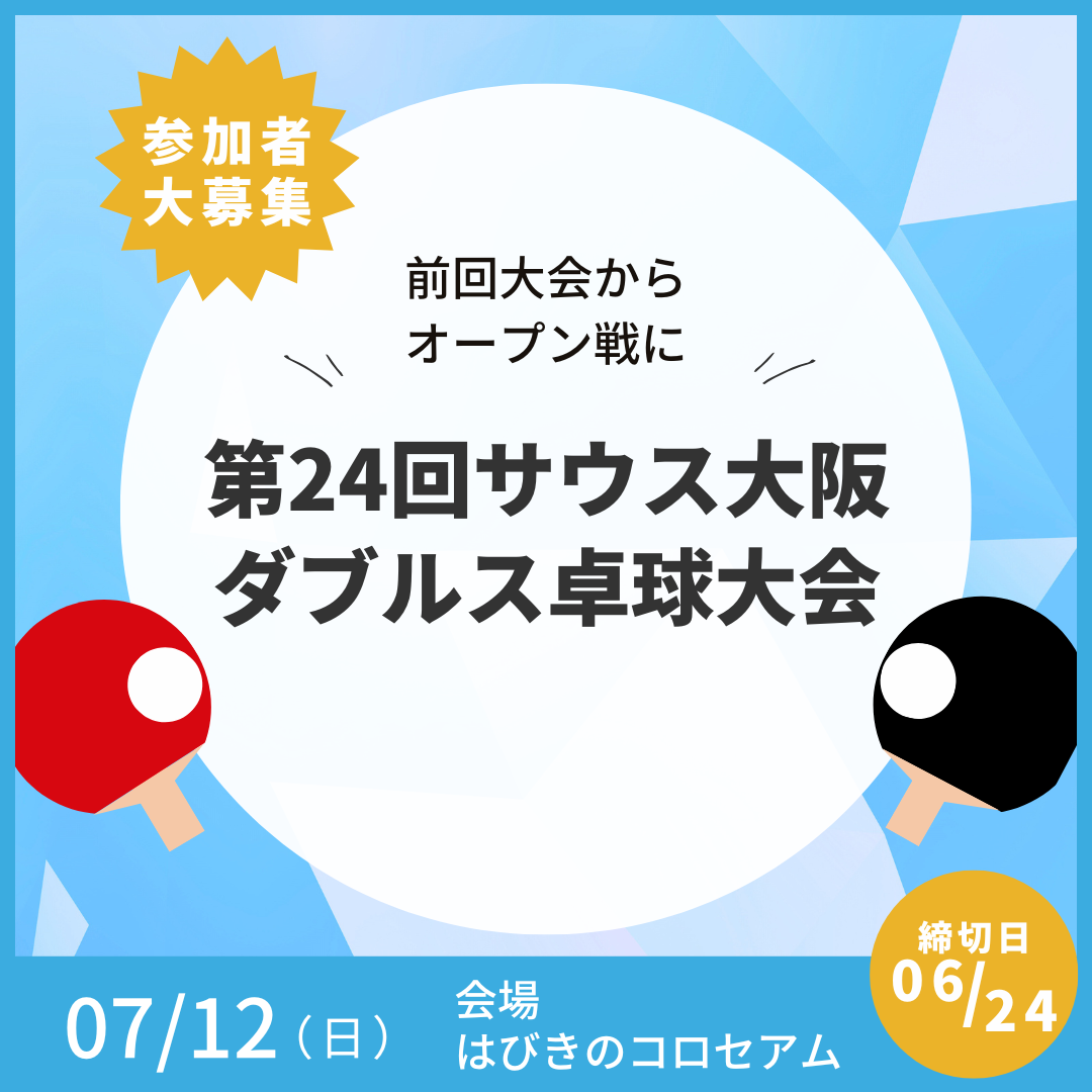 2026/07/12 第24回 サウス大阪 ダブルス卓球大会