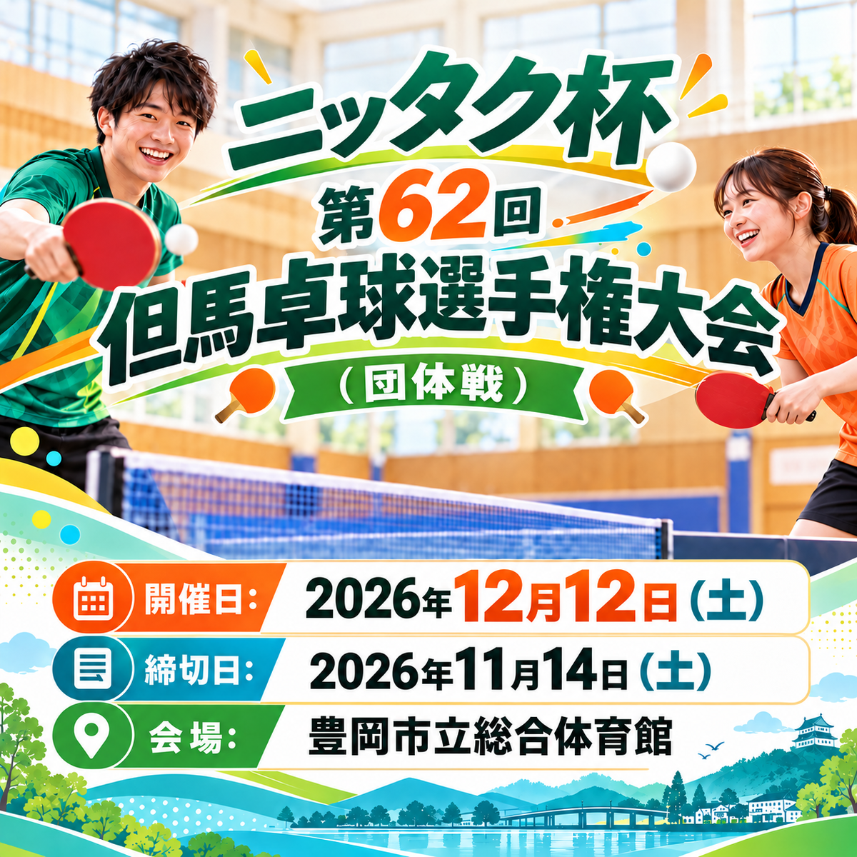 2026/12/12 ニッタク杯 第62回但馬卓球選手権(団体申込ページ)