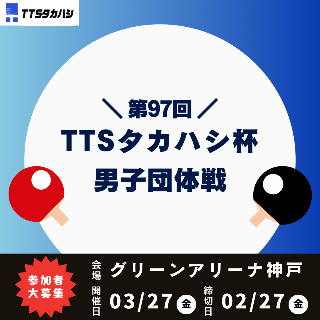 2026/03/27 第97回TTS夕カハシ杯「男子2S1W団体戦」
