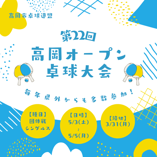 2025/05/03~05 第22回 高岡オ-プン卓球大会