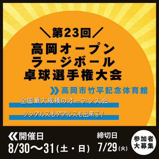 2025/08/30~31 ニッタク杯 第23回高岡オ-プンラ-ジボ-ル卓球選手権大会