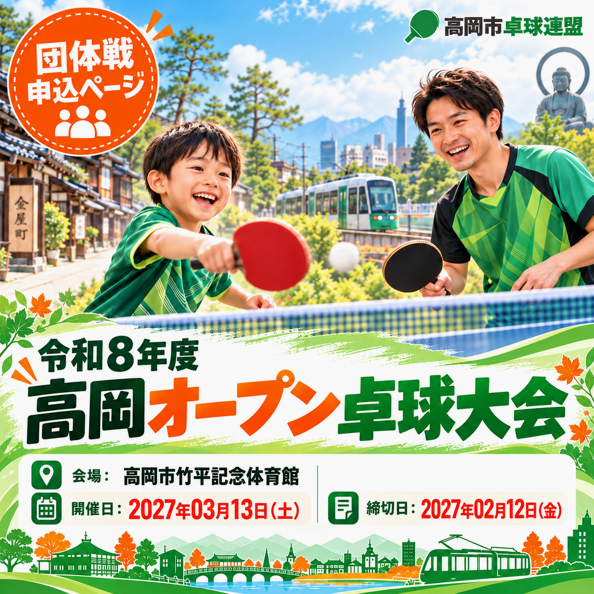 2027/03/13 令和8年度 高岡オ-プン卓球大会(1日目:団体戦)