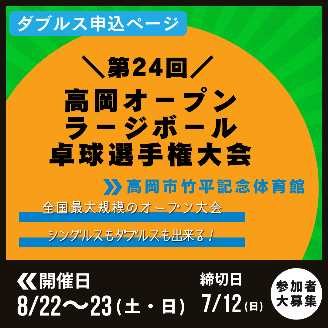 2026/08/22 ニッタク杯 第24回高岡オ-プンラ-ジボ-ル卓球選手権大会(ダブルス申込ページ)