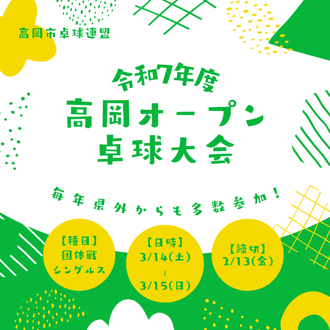 2026/03/14~15 令和7年度 高岡オ-プン卓球大会