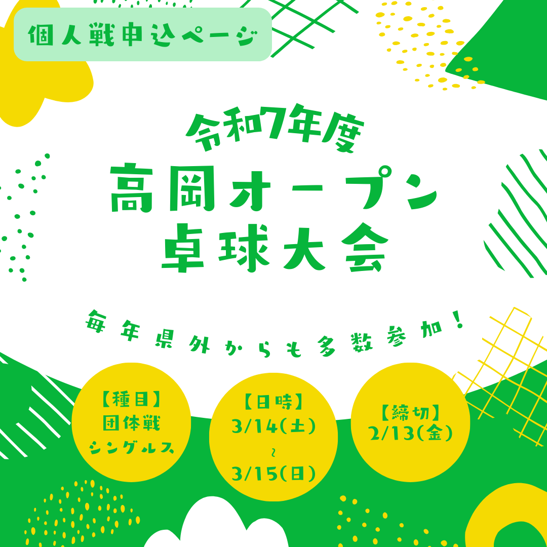 2026/03/15 令和7年度 高岡オ-プン卓球大会(2日目:個人戦)