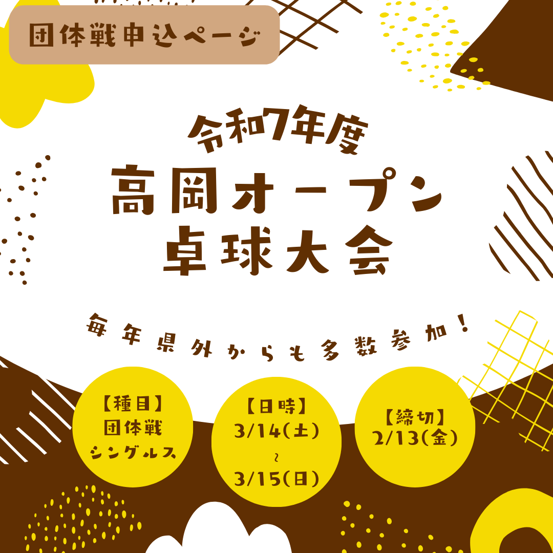 2026/03/14 令和7年度 高岡オ-プン卓球大会(1日目:団体戦)