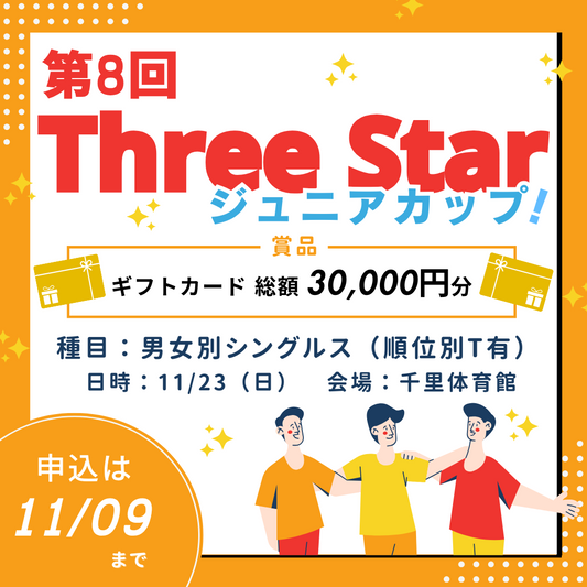 2025/11/23 第8回ThreeStarジュニアカップ