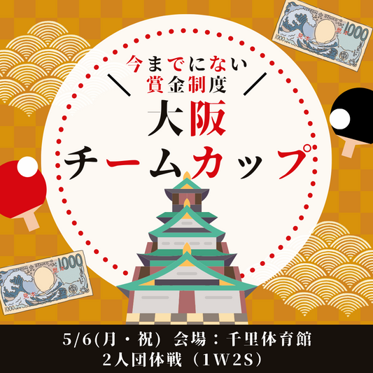 2024/05/06 第1回大阪チームカップ