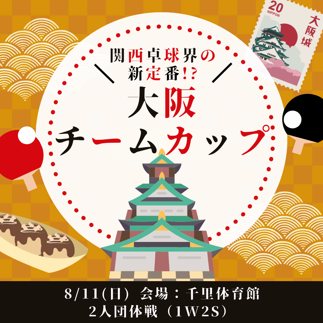 2024/08/11 第2回大阪チームカップ