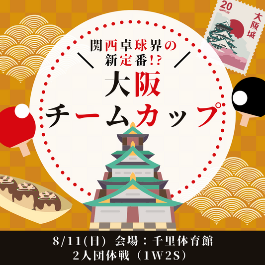 2024/08/11 第2回大阪チームカップ