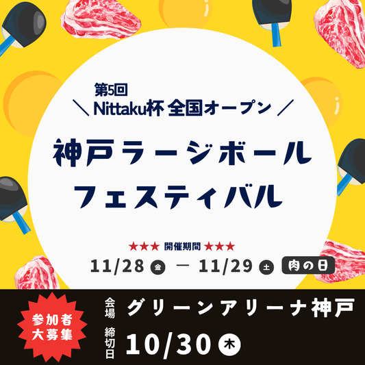 2025/11/28~29 第5回 ニッタク杯 全国オープン 神戸ラージボールフェスティバル
