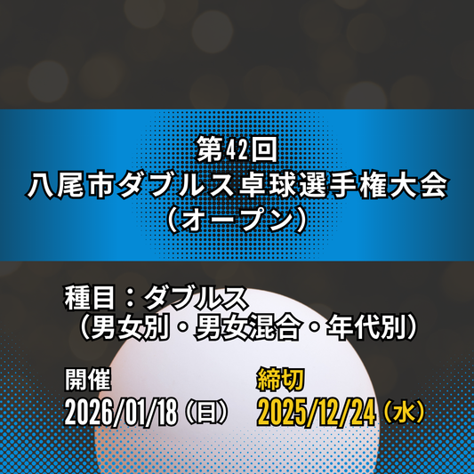 2026/01/18 第42回八尾市ダブルス卓球選手権大会(男女別・混合)