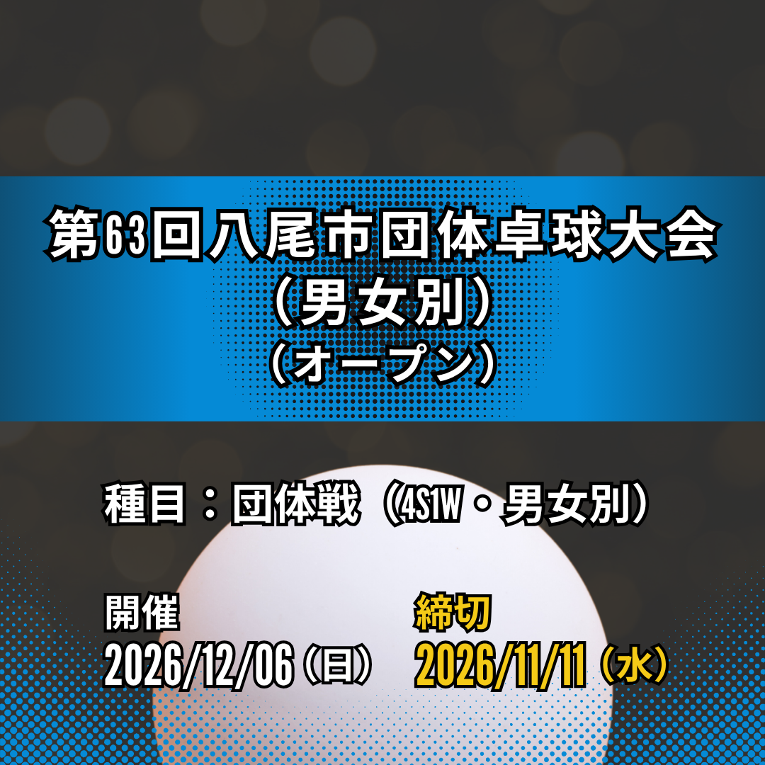 2026/12/06 第63回八尾市団体卓球大会(男女別)