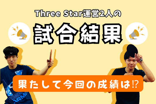 【試合結果】Three Star運営2人の大会成績報告！