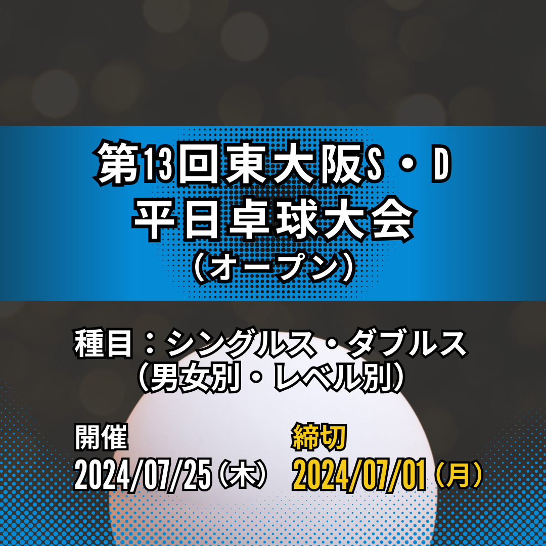 2024/07/25 第13回東大阪平日シングルス・ダブルス卓球大会