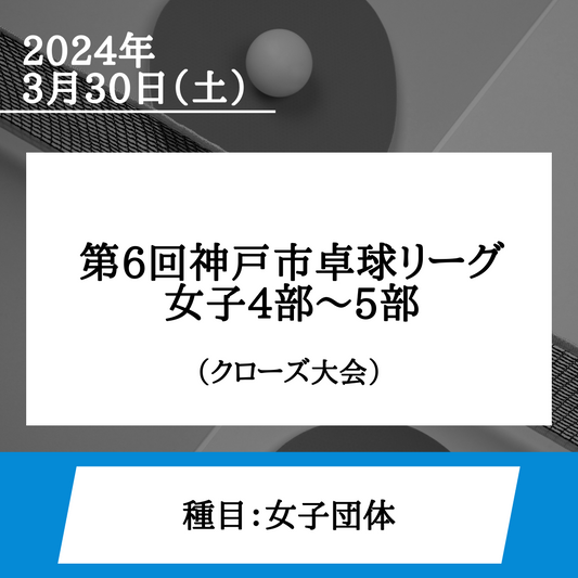 2024/03/30 第6回神戸市卓球リーグ　女子4部～5部