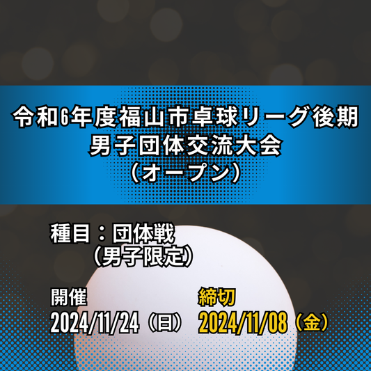 2024/11/24 令和6年度福山市卓球リーグ後期・男子団体交流大会