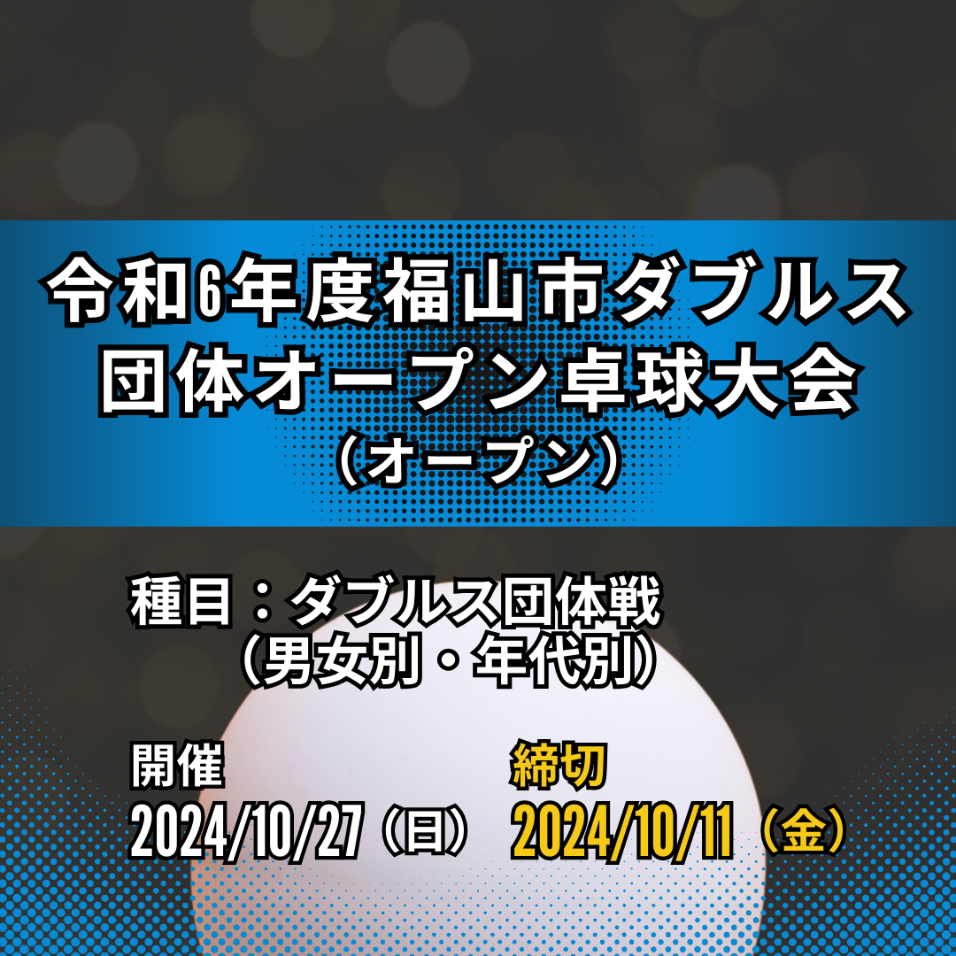 2024/10/27 令和6年度福山市ダブルス団体オープン卓球大会