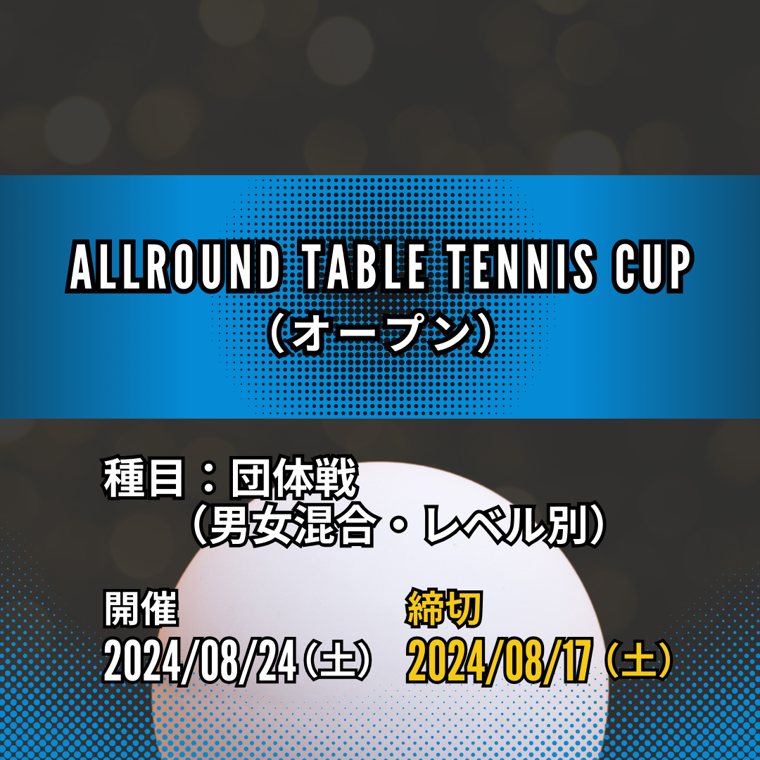 2024/08/24 ALLROUND TABLE TENNIS CUP