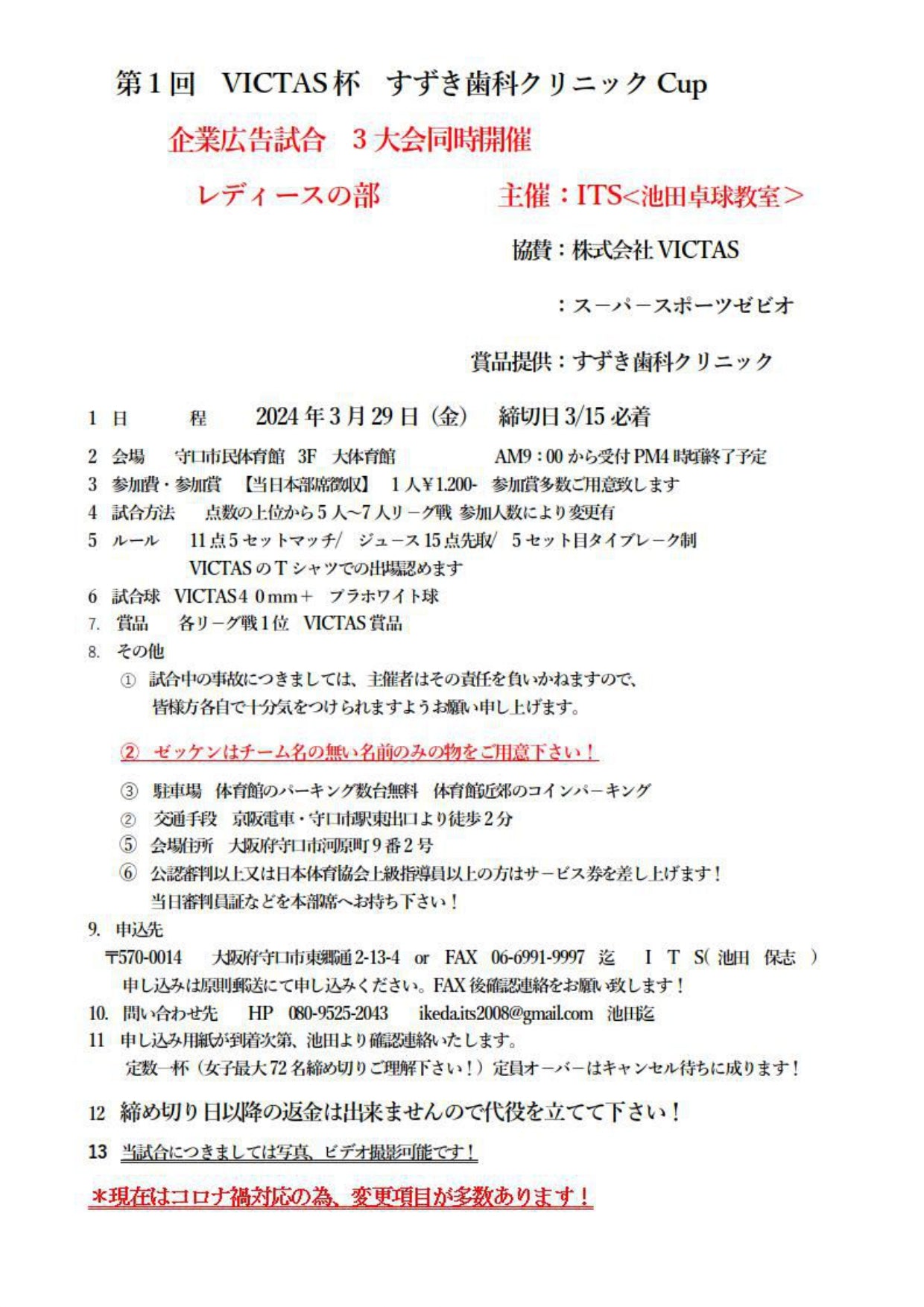 2024/03/29 第1回VICTAS杯すずき歯科クリニックCup（レディースの部）