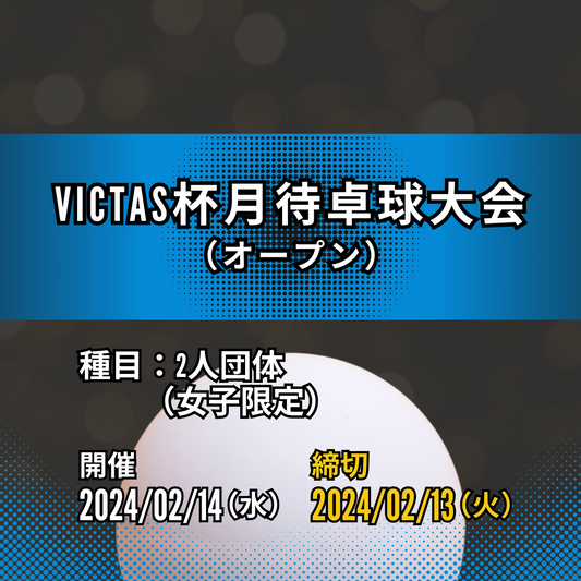 2024/02/14 VICTAS杯月待卓球大会
