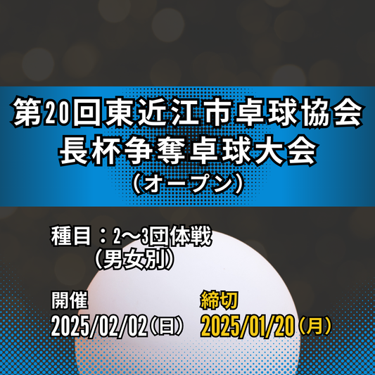2025/02/02 第20回東近江市卓球協会会長杯争奪卓球大会