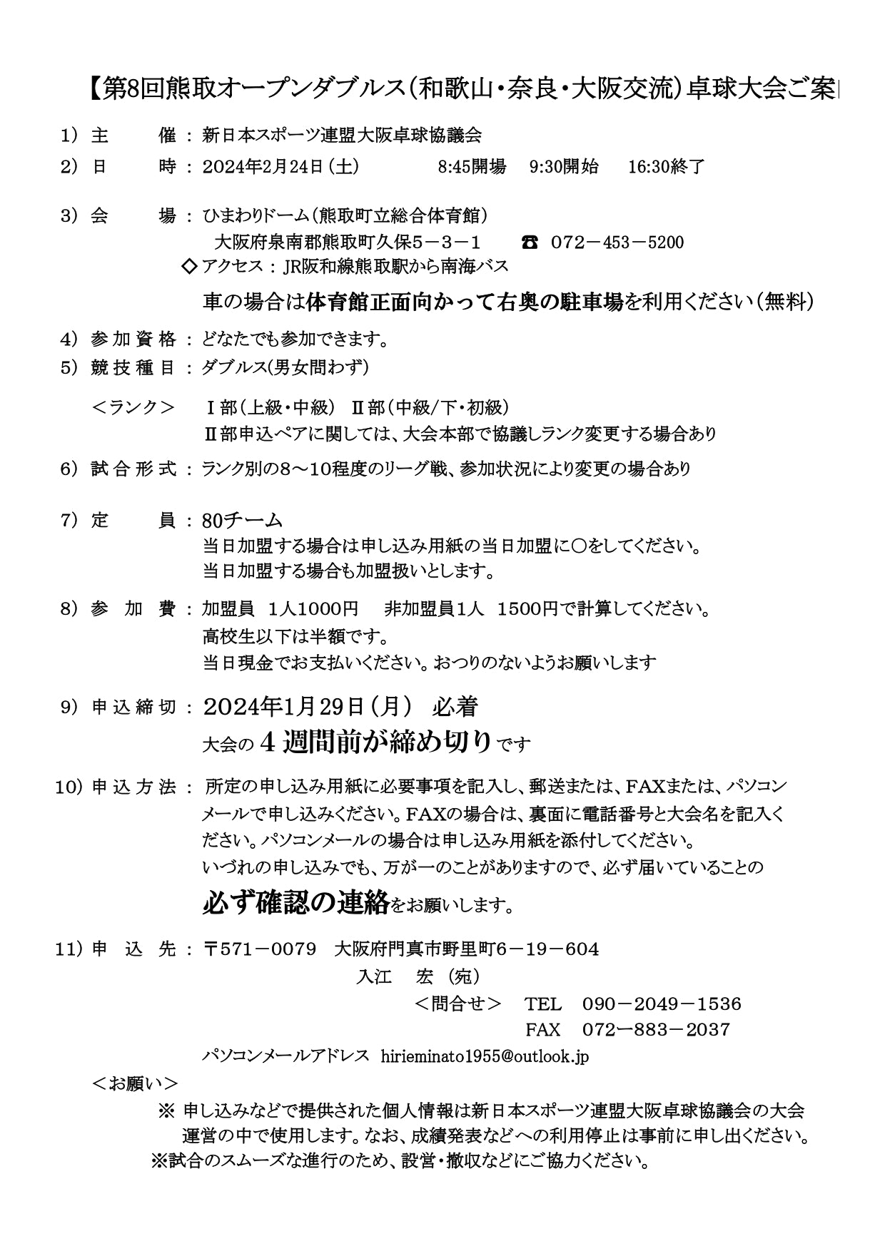 2024/02/24 第8回熊取オープンダブルス（和歌山・奈良・大阪交流）卓球大会