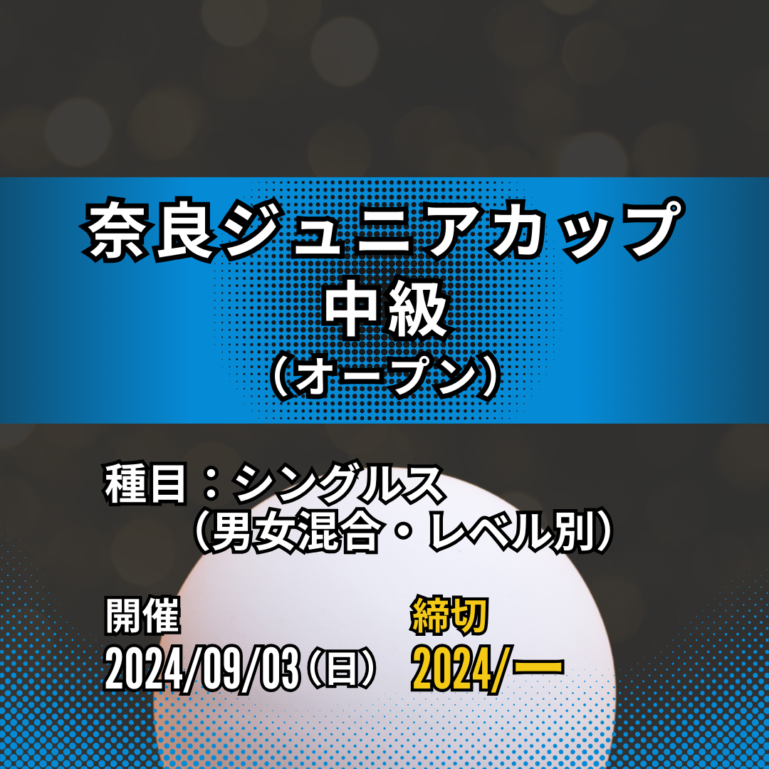 2024/09/03 奈良ジュニアカップ 中級