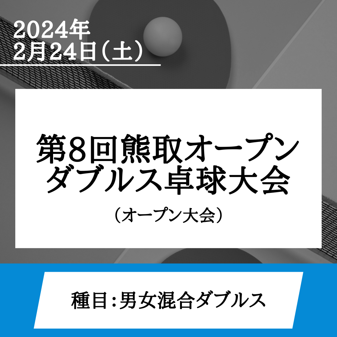 2024/02/24 第8回熊取オープンダブルス（和歌山・奈良・大阪交流）卓球大会